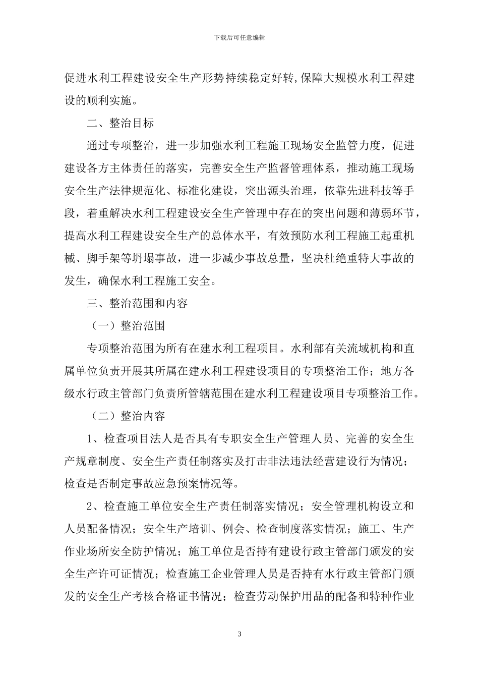水利部关于印发《水利工程建设领域预防施工起重机械脚手架等坍塌事故专项整治工作方案》的通知_第3页