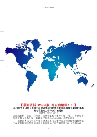 水利部关于印发《水利工程建设领域预防施工起重机械脚手架等坍塌事故专项整治工作方案》的通知