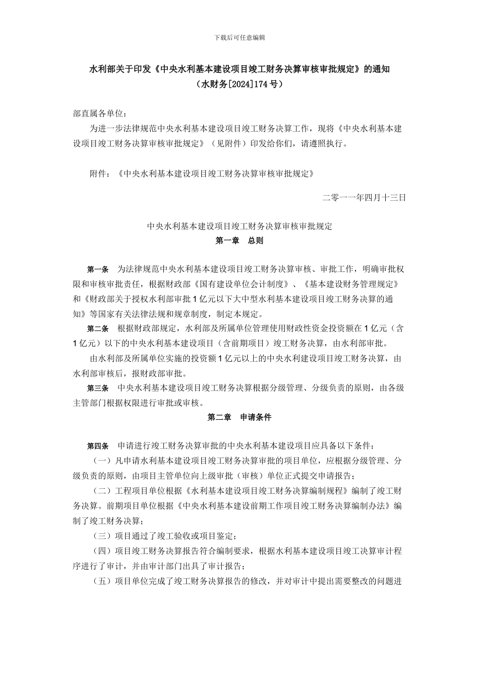 水利部关于印发《中央水利基本建设项目竣工财务决算审核审批规定》的通知_第1页