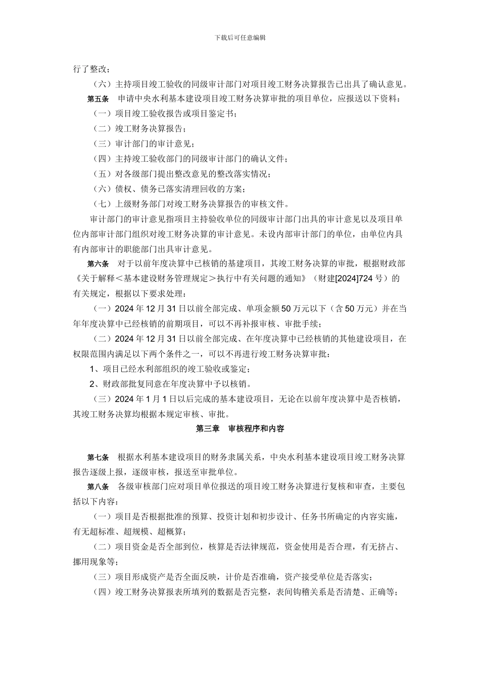 水利部关于印发《中央水利基本建设项目竣工财务决算审核审批规定》的通知_第2页