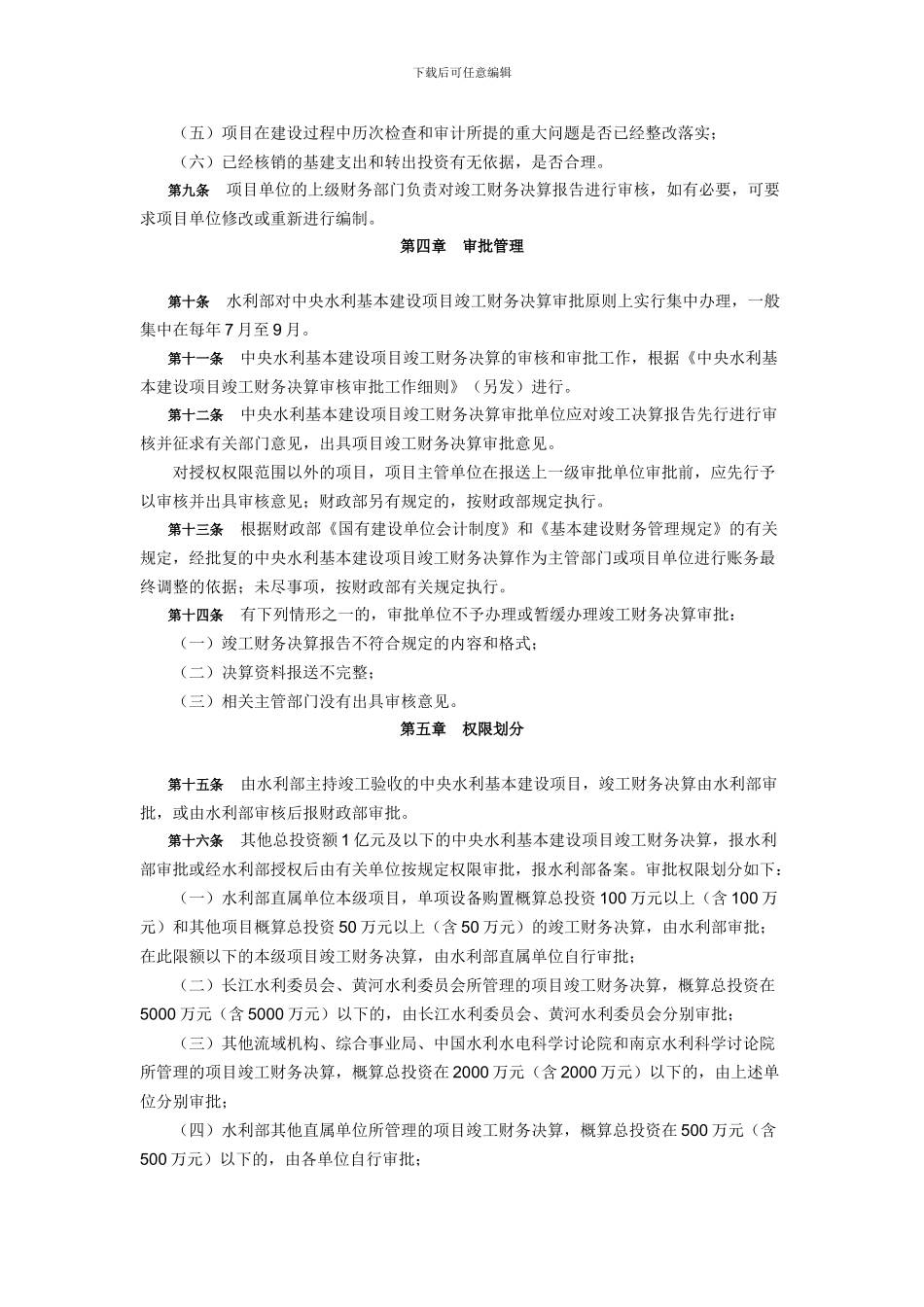 水利部关于印发《中央水利基本建设项目竣工财务决算审核审批规定》的通知_第3页