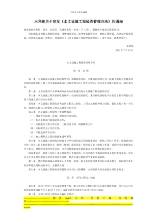 水利部关于印发《水文设施工程验收管理办法》的通知-国家规范性文件