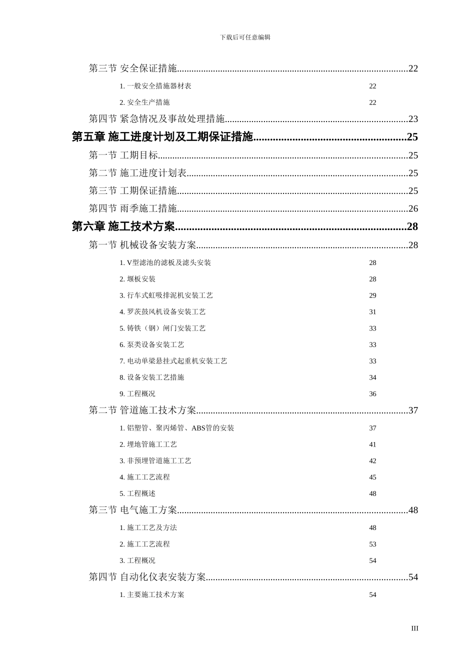 水厂安装施工组织设计_第3页