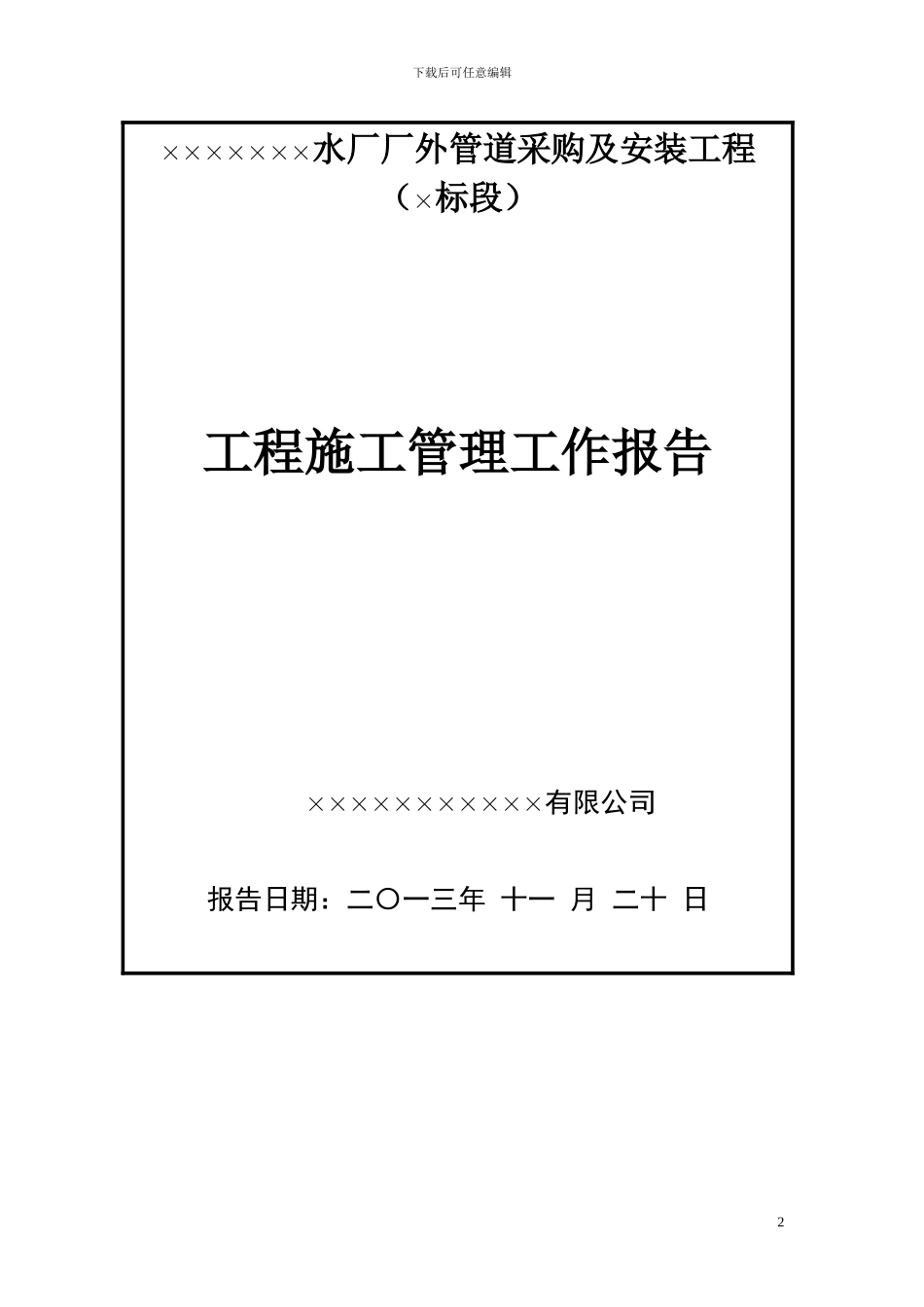 水厂管网工程施工管理工作报告doc_第2页