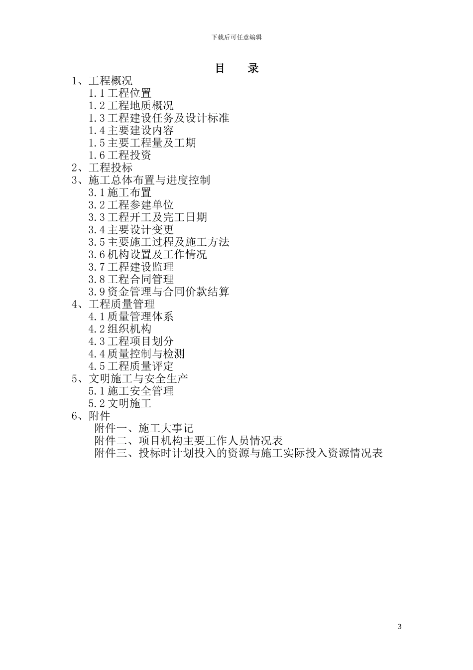 水厂管网工程施工管理工作报告doc_第3页