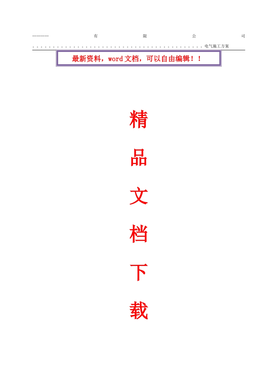 水厂电气施工方案新_第1页