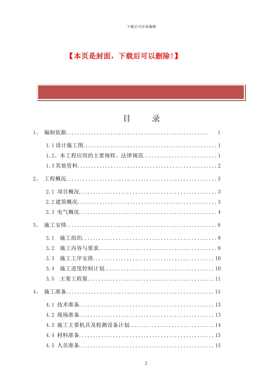 水厂电气施工方案新_第2页
