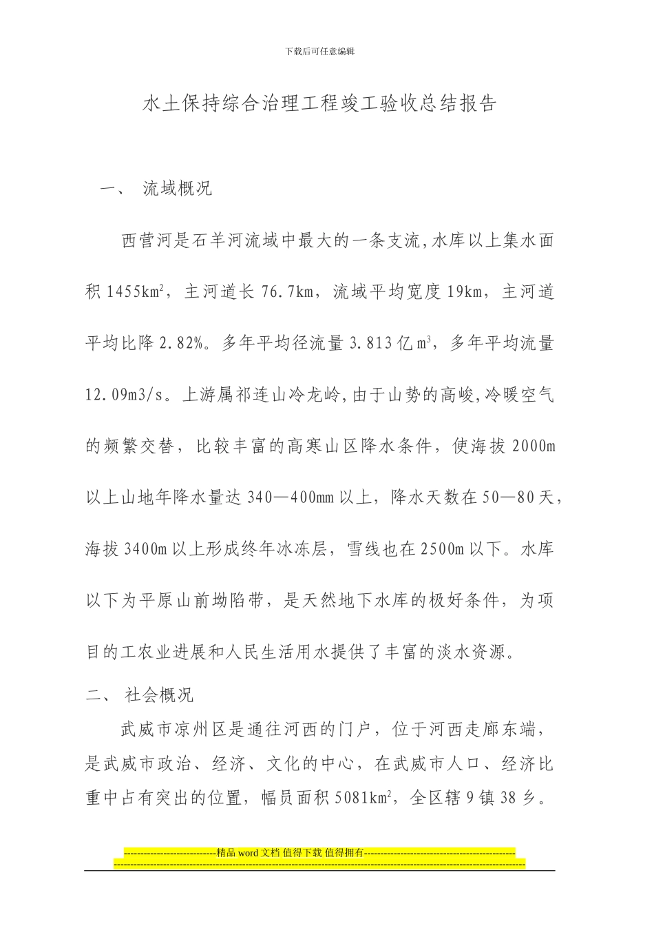 水土保持综合治理工程竣工验收总结报告_第1页