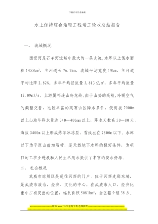 水土保持综合治理工程竣工验收总结报告