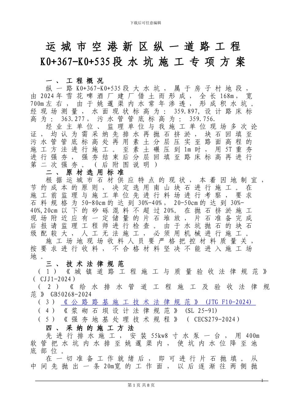 水坑专项施工方案_第1页
