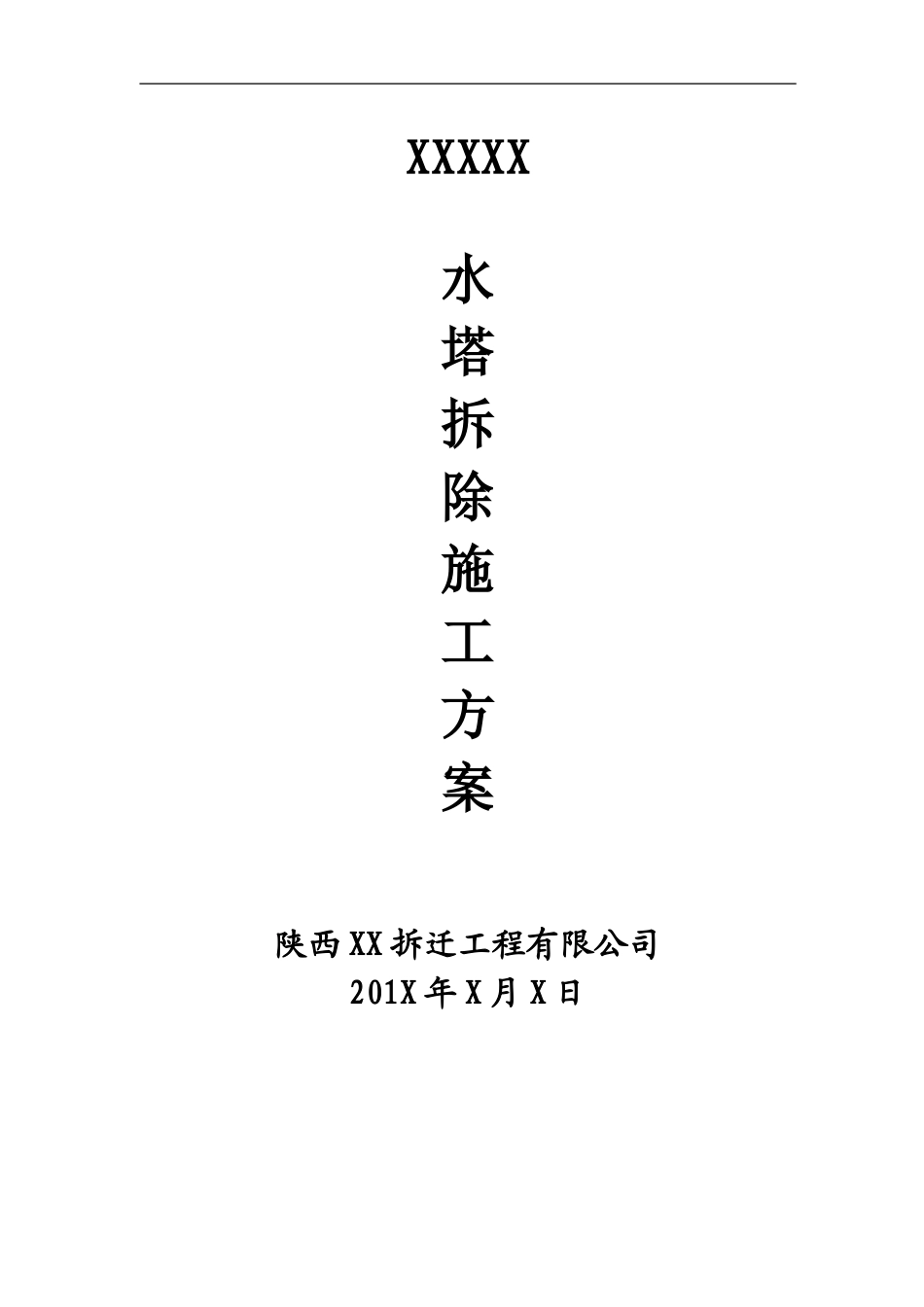 水塔人工拆除施工方案2_第1页