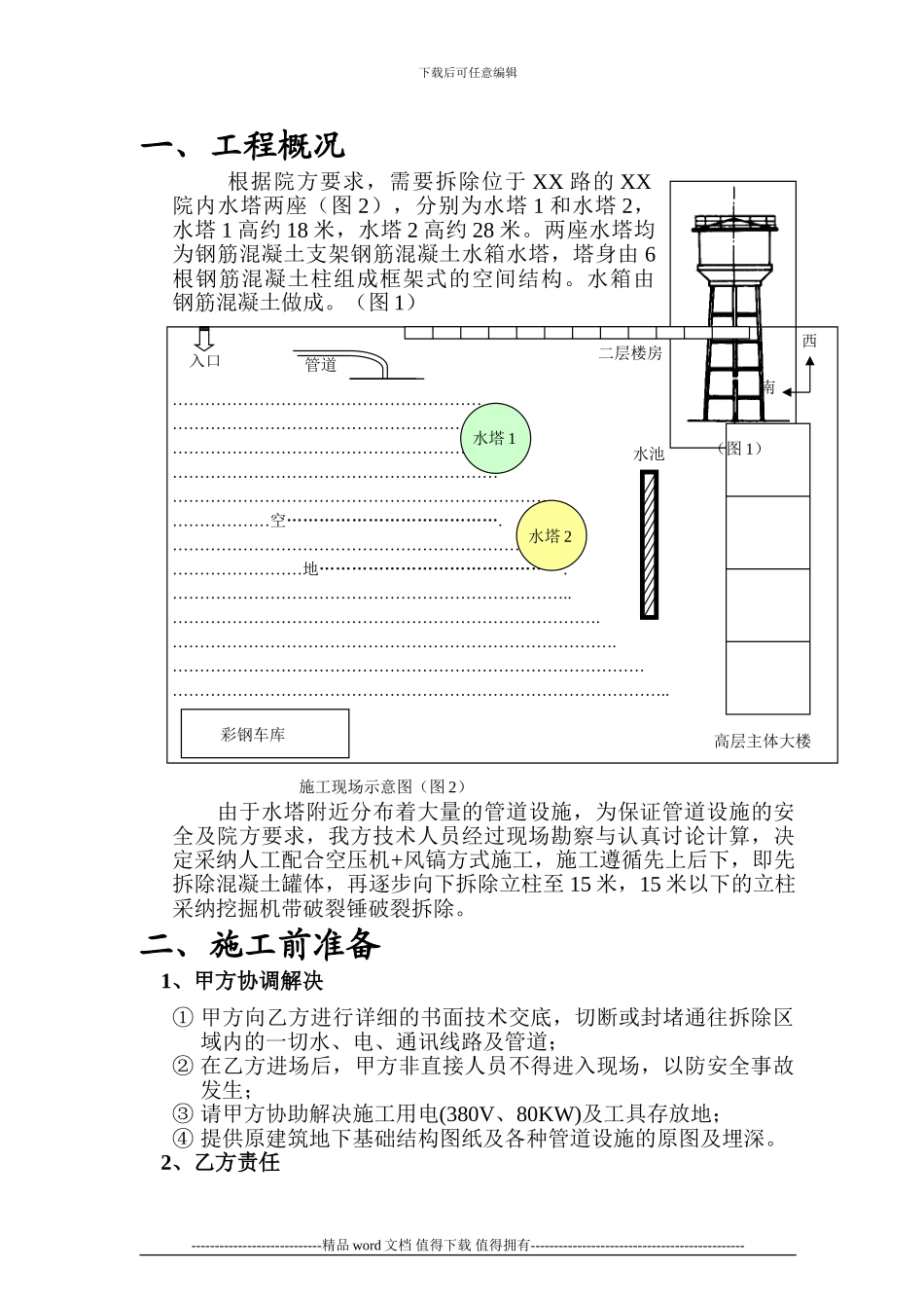 水塔人工拆除施工方案2_第3页