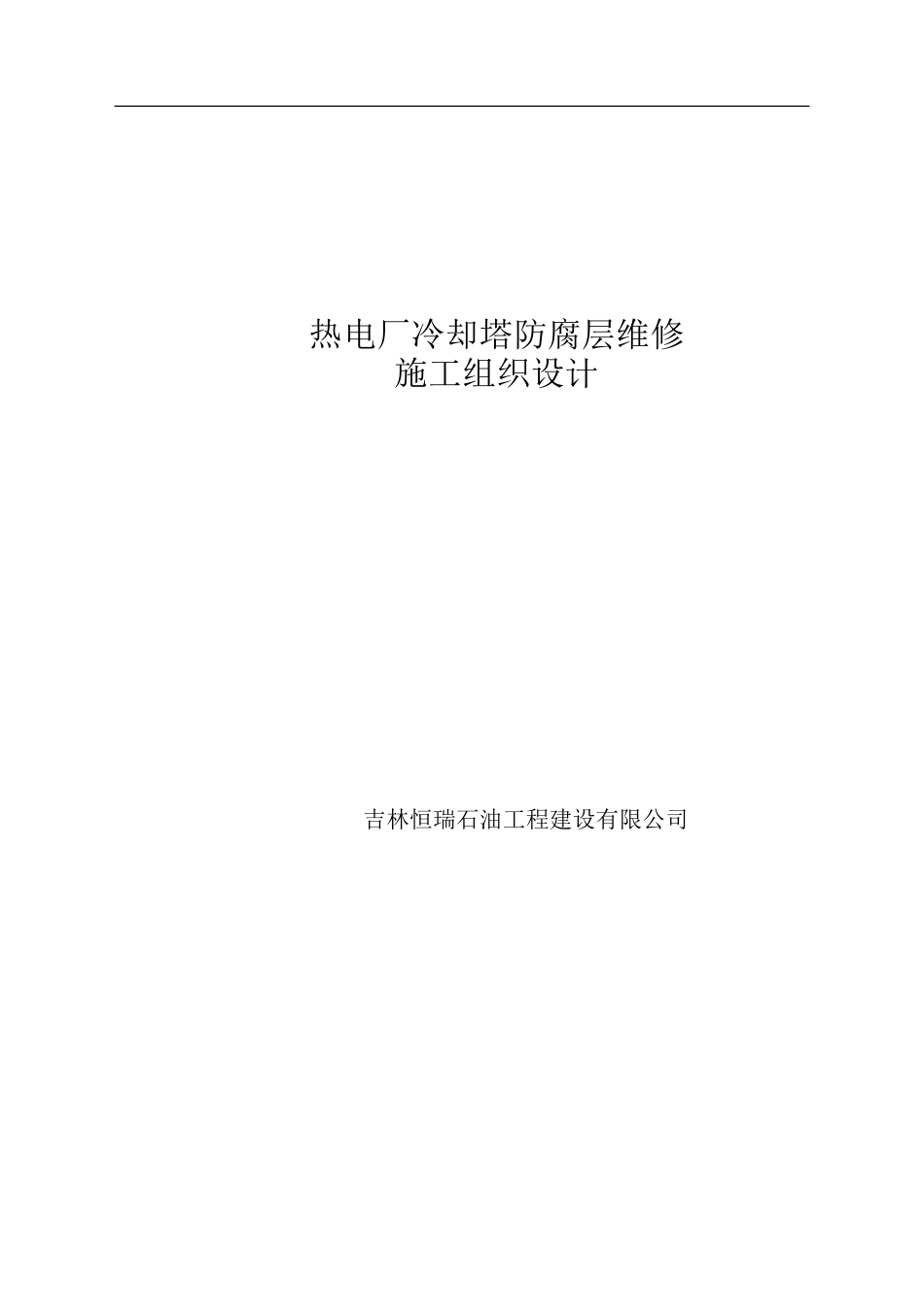 水塔防腐施工方案doc_第1页