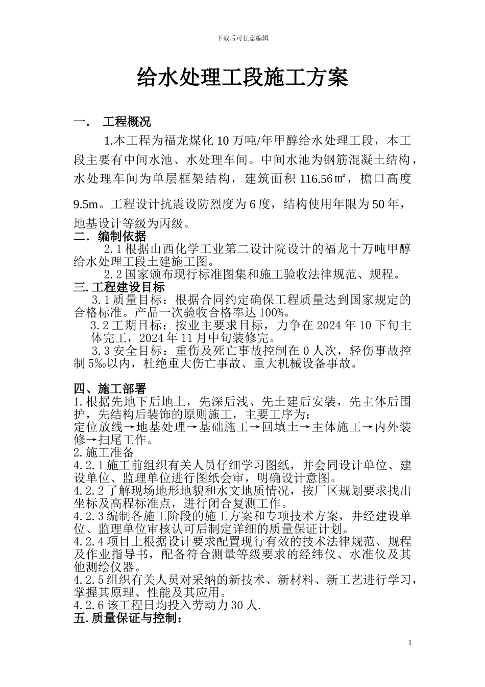 水处理施工方案_第1页