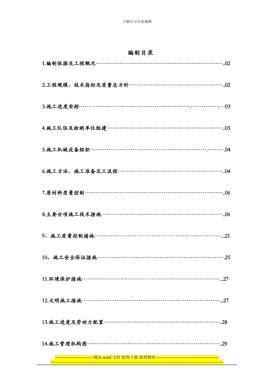 水富县高滩新区重庆路后期施工方案_第2页