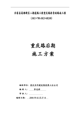 水富县高滩新区重庆路后期施工方案