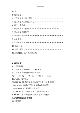 水岸挡土墙施工组织设计方案