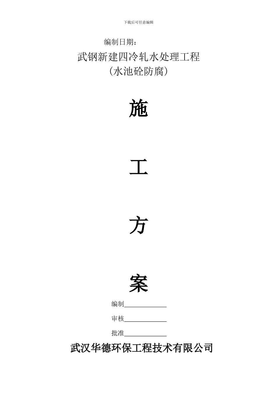 水处理防腐施工方案_第3页