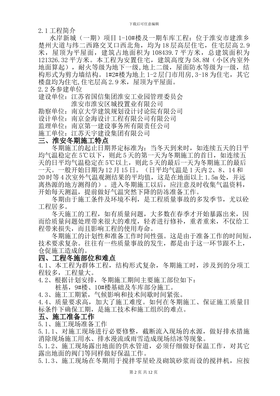 水岸新城冬季施工方案_第2页