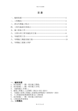 水岸新城冬季施工方案