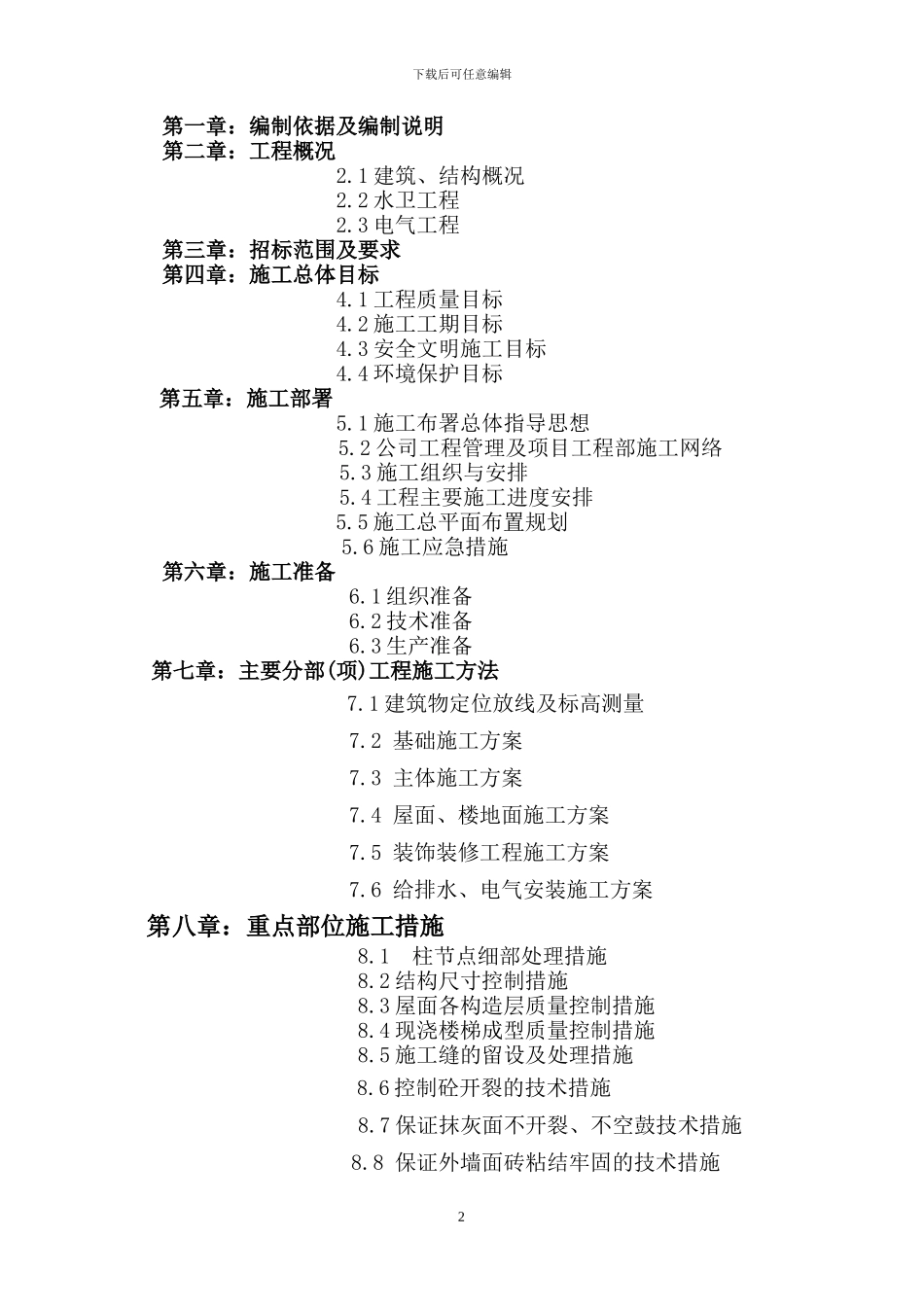 水岸高层建筑施工方案_第2页