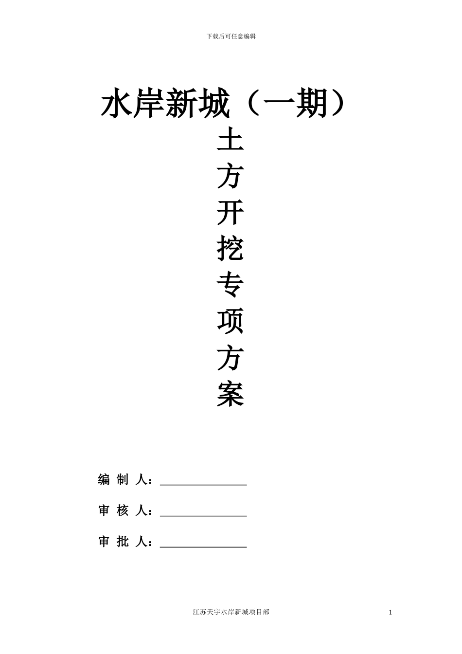 水岸新城土方开挖施工方案_第1页