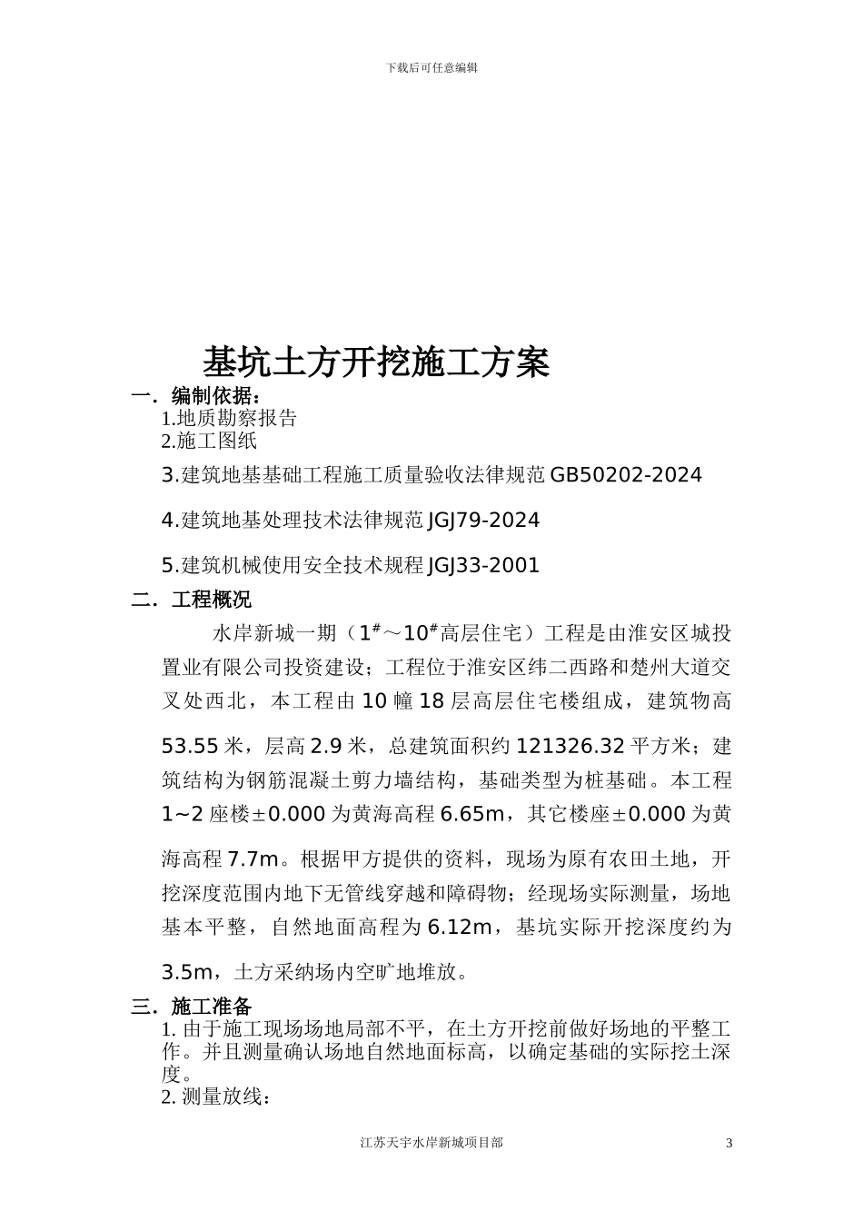 水岸新城土方开挖施工方案_第3页