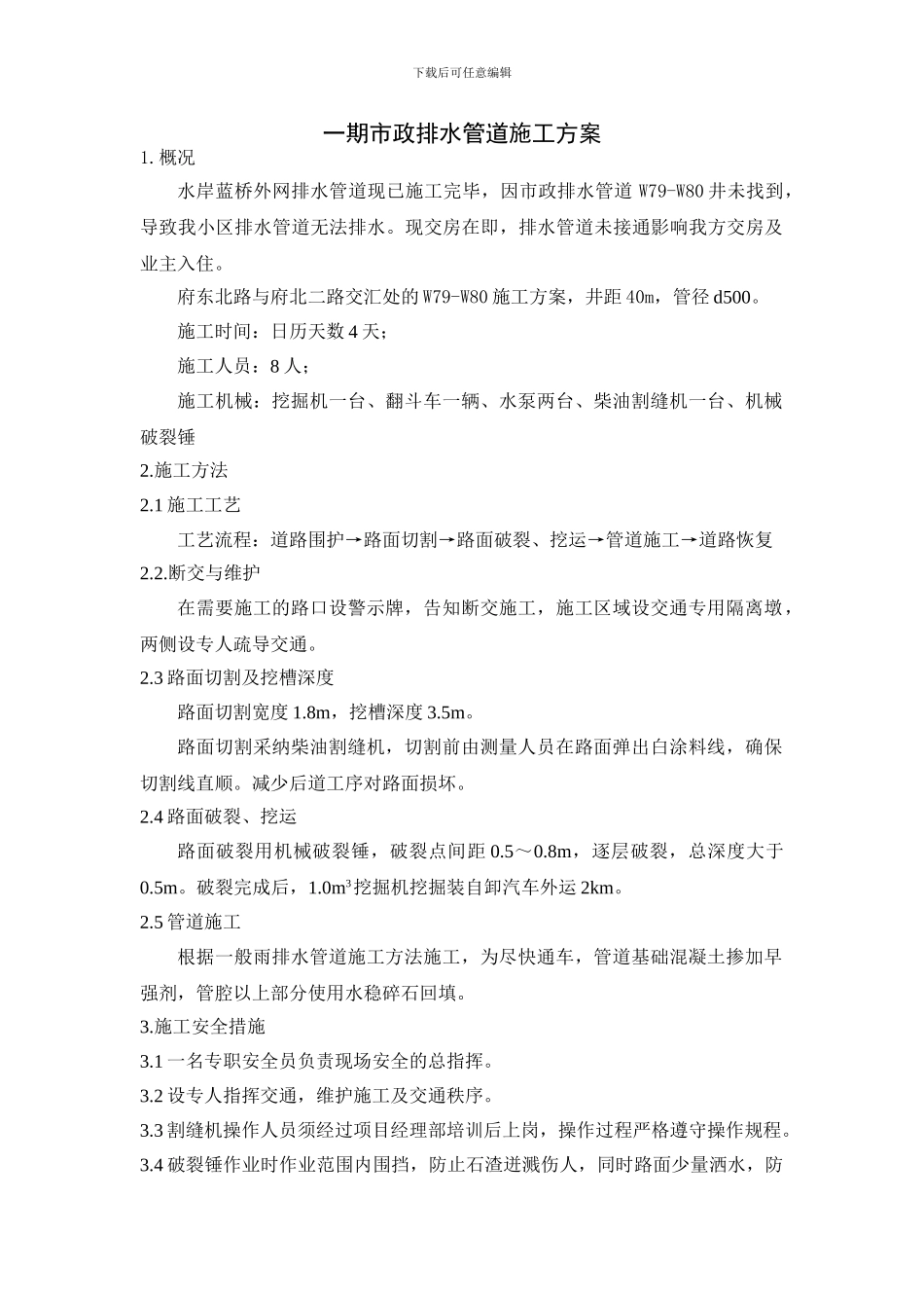 水岸蓝桥市政排水管道施工方案_第1页