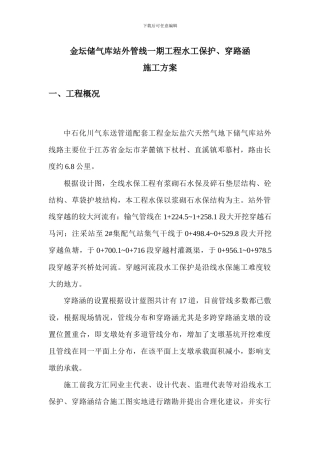 水工保护施工方案