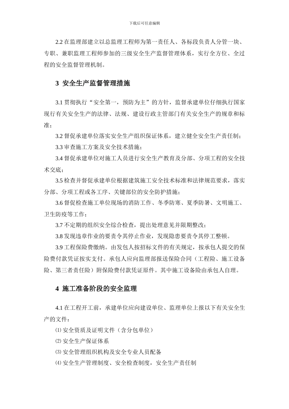 水工工程安全施工监理实施细则_第2页