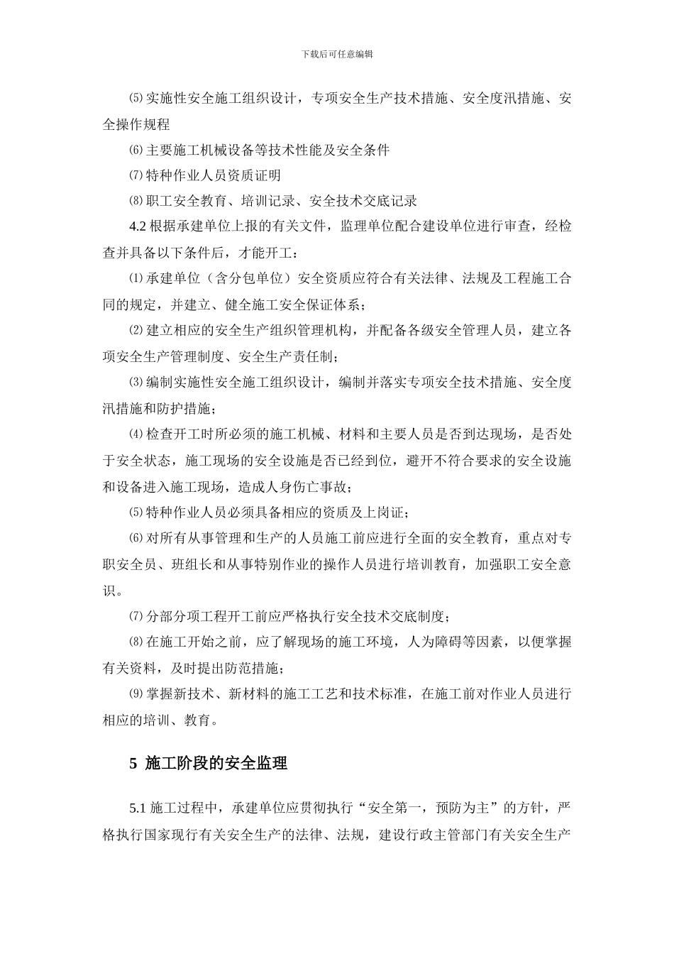 水工工程安全施工监理实施细则_第3页