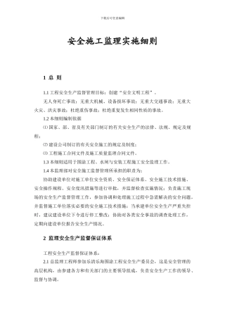 水工工程安全施工监理实施细则