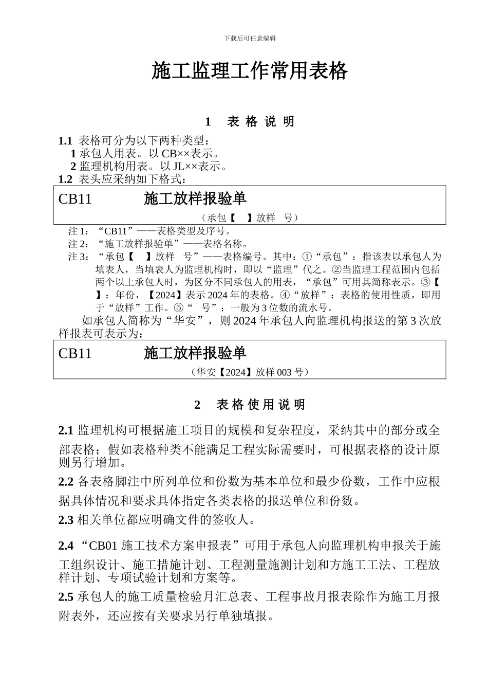 水工监理及施工单位用表-Microsoft-Word-文档_第1页