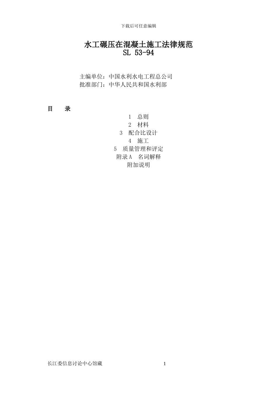 水工碾压混凝土施工规范_第1页