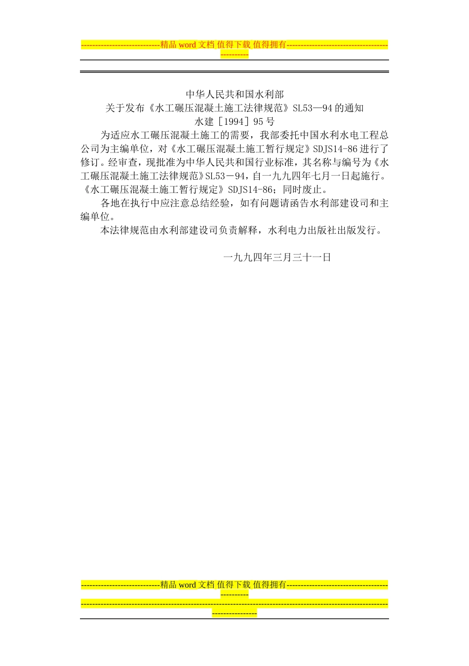 水工碾压混凝土施工规范_第2页