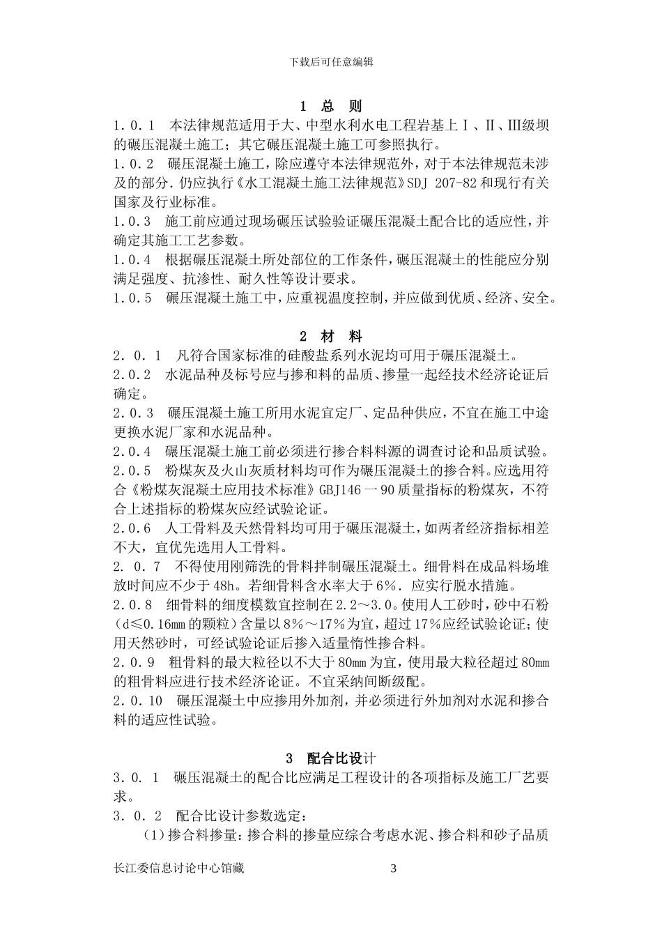 水工碾压混凝土施工规范_第3页