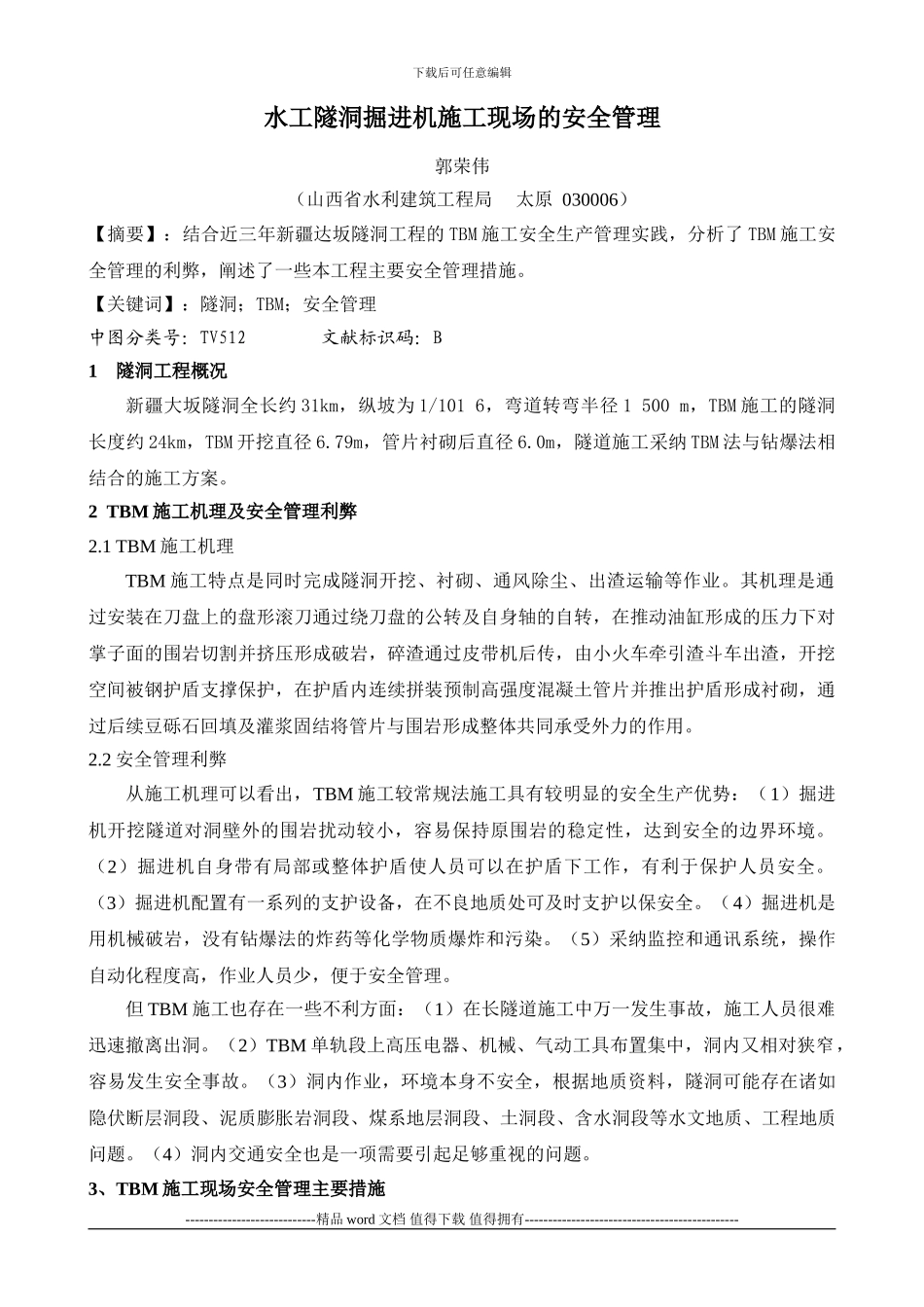 水工隧洞掘进机施工现场的安全管理_第1页