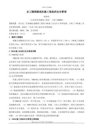 水工隧洞掘进机施工现场的安全管理