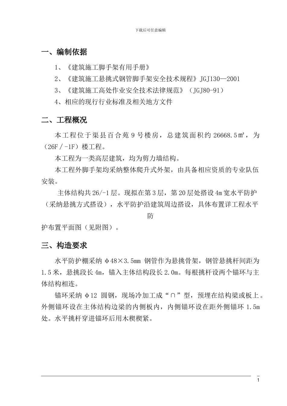 水平防护棚施工方案-secret_第1页