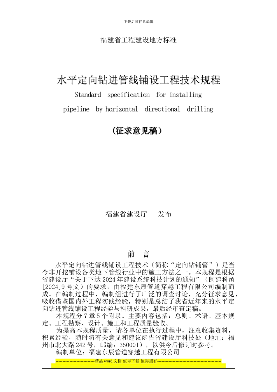 水平定向钻施工技术规程_第1页