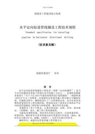 水平定向钻施工技术规程