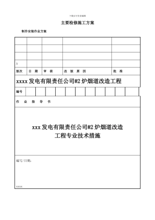 水平烟道改造检修施工方案