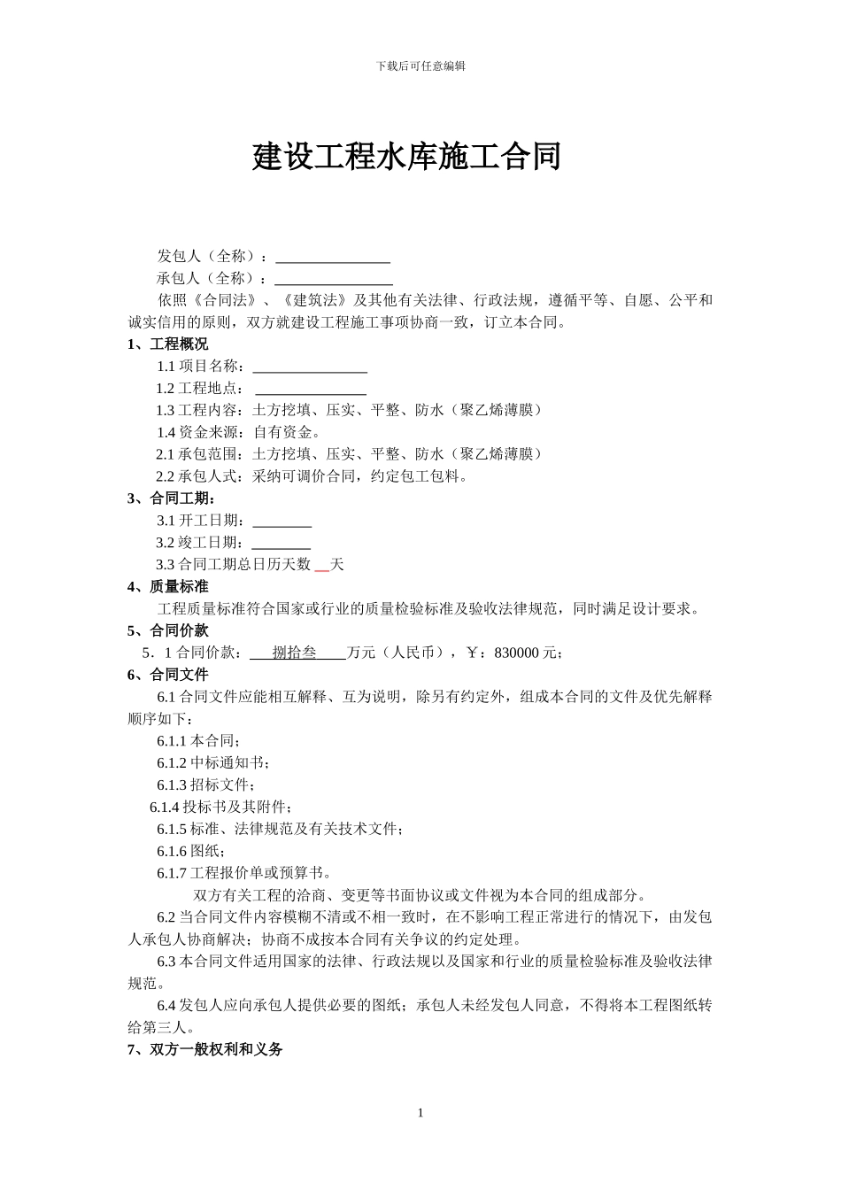 水库工程施工合同_第1页