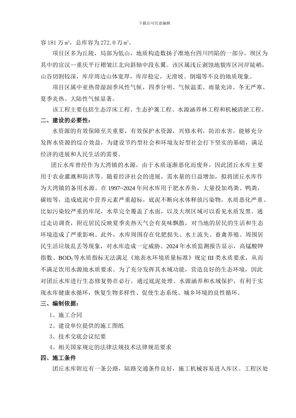 水库水生态修复工程施工组织设计方案_第2页