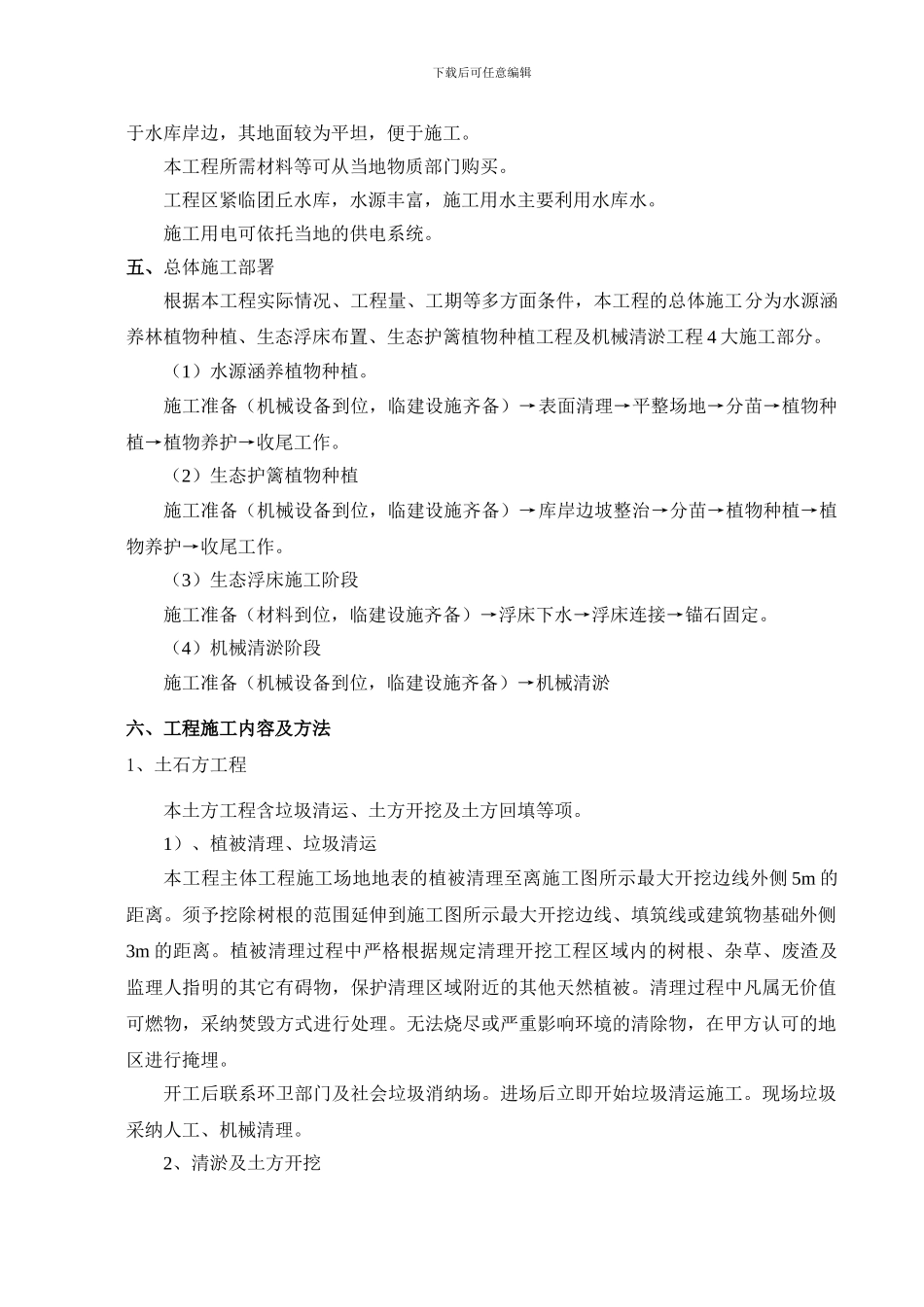 水库水生态修复工程施工组织设计方案_第3页