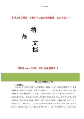 水库水生态修复工程施工组织设计方案