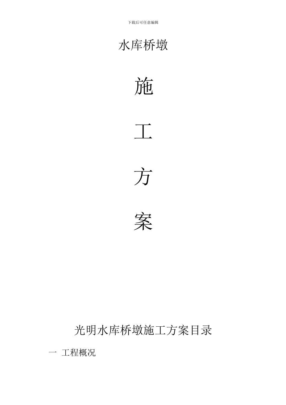 水库桥桥墩施工方案_第1页