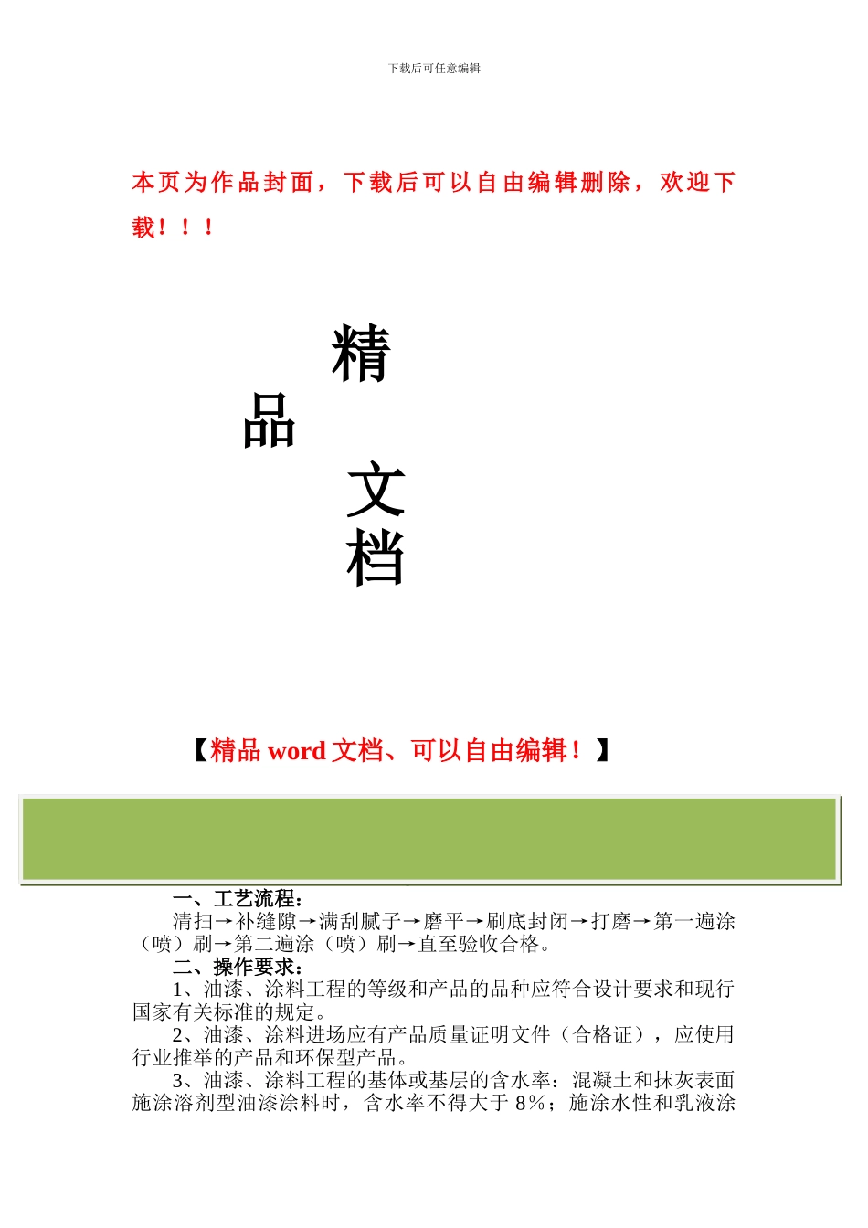 水性涂料涂饰施工工艺标准_第1页