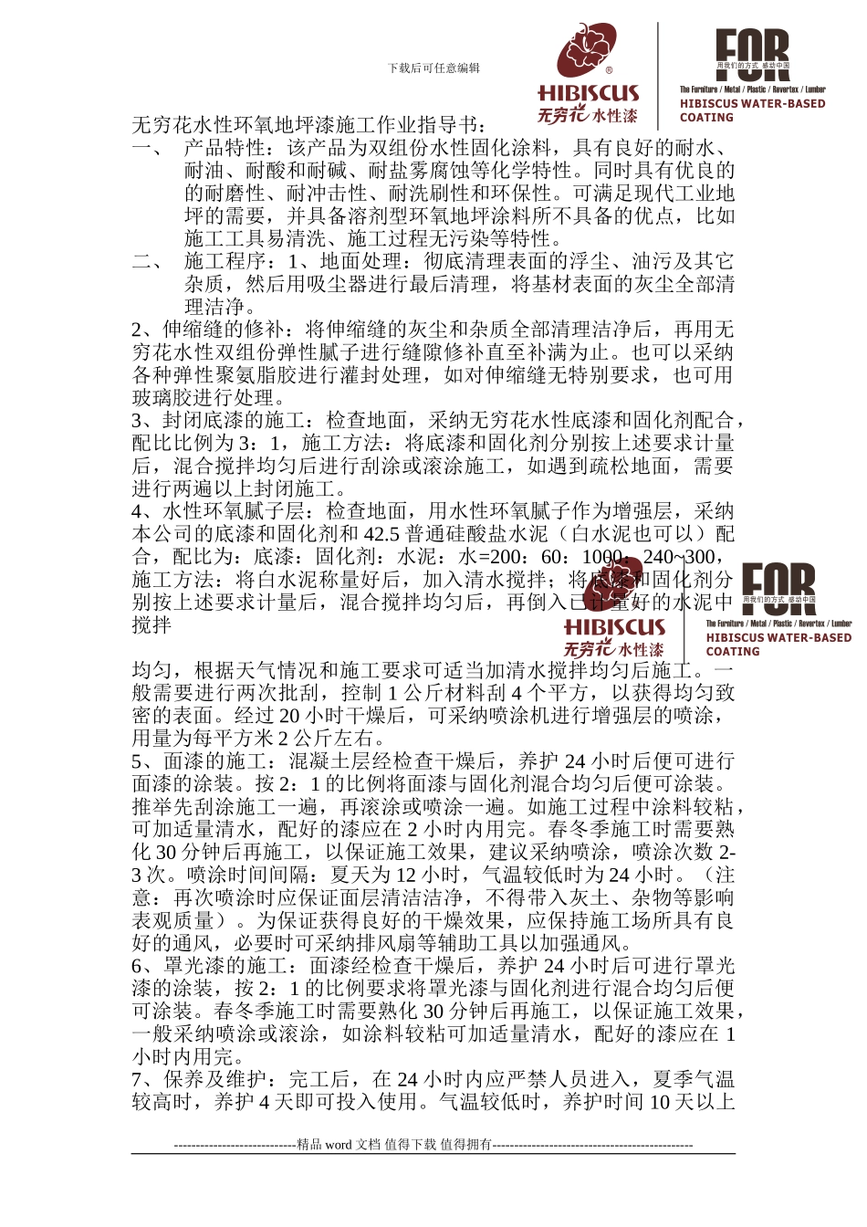 水性环氧地坪漆施工作业指导书_第1页