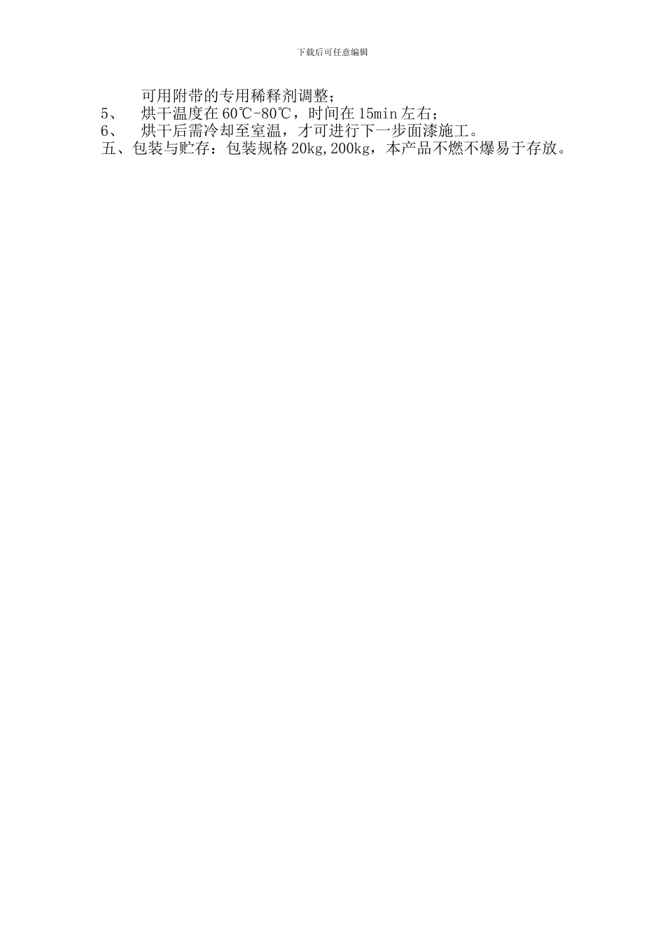 水性工业油漆施工工艺_第3页